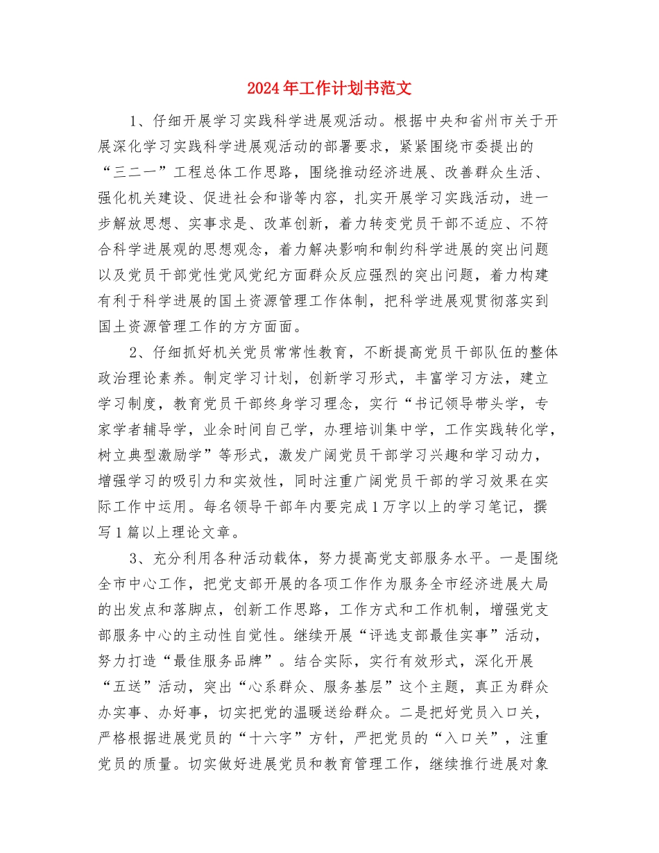 2024年工作计划书开头与2024年工作计划书范文汇编_第3页