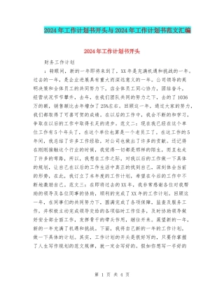 2024年工作计划书开头与2024年工作计划书范文汇编