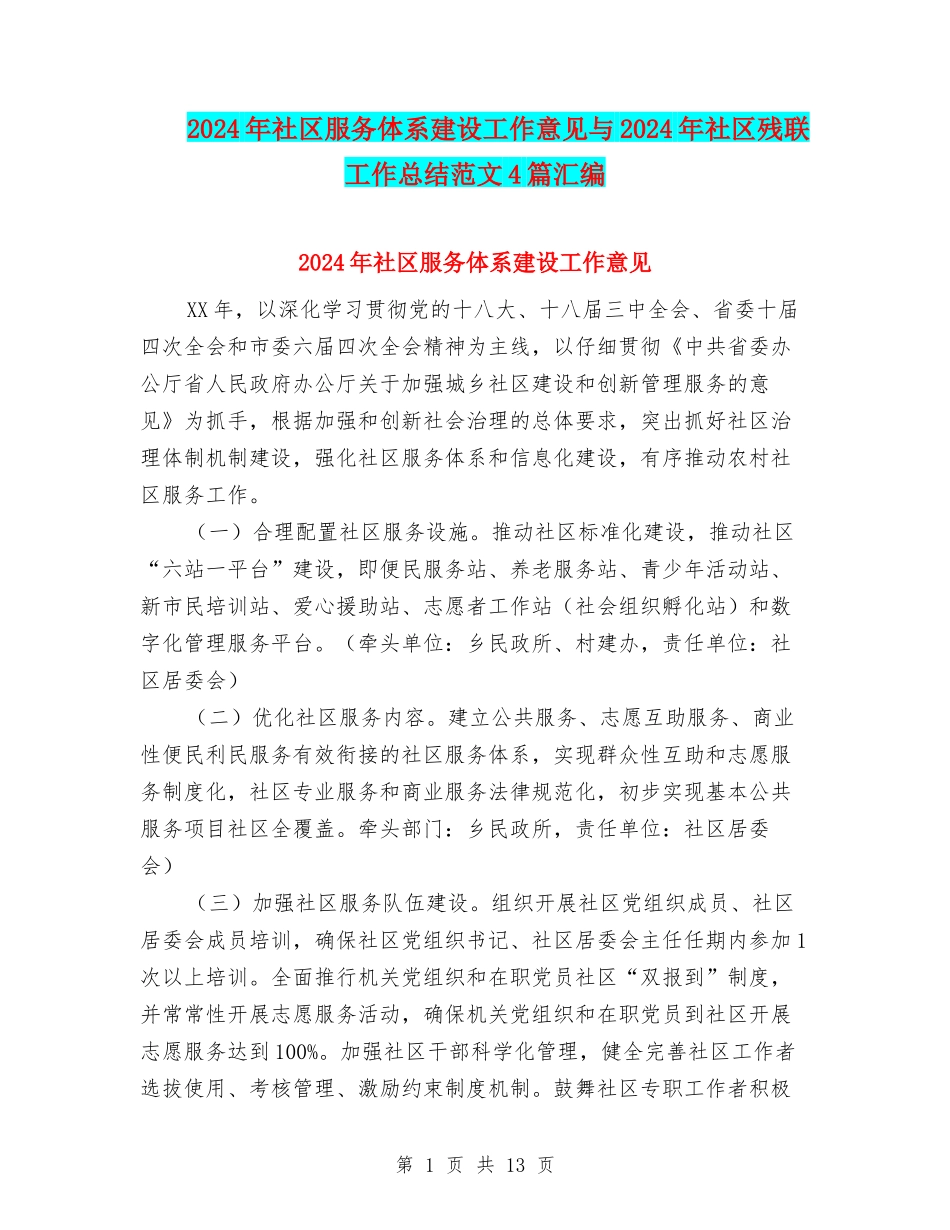 2024年社区服务体系建设工作意见与2024年社区残联工作总结范文4篇汇编_第1页