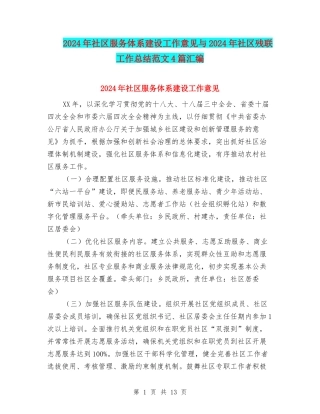 2024年社区服务体系建设工作意见与2024年社区残联工作总结范文4篇汇编