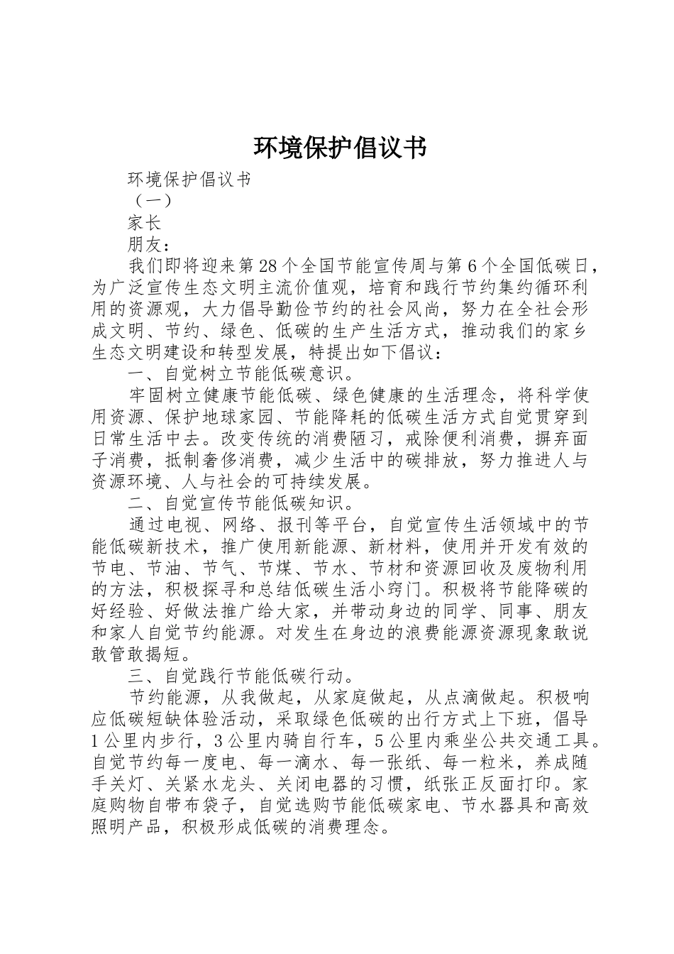 环境保护倡议书范文(16)_第1页