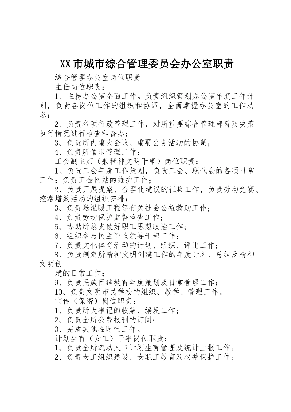 市城市综合管理委员会办公室职责要求_第1页