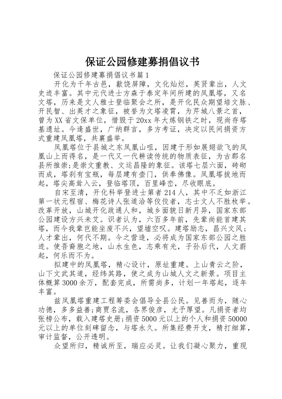 保证公园修建募捐倡议书范文_第1页