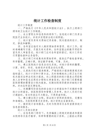 统计工作检查规章制度细则