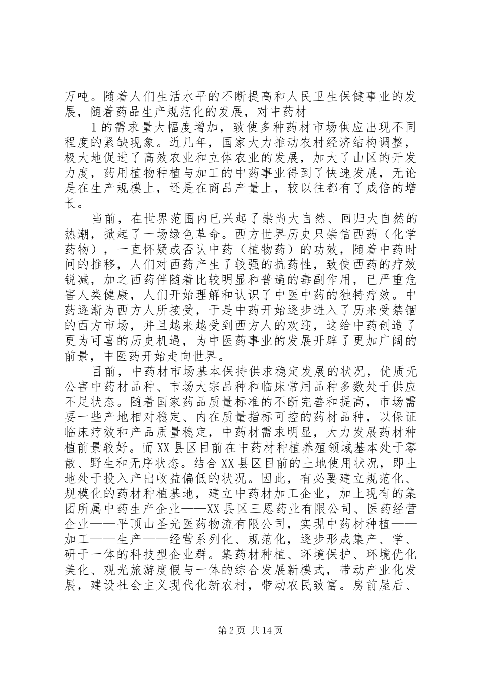 中药材种植项目投资可行性研究报告 _第2页