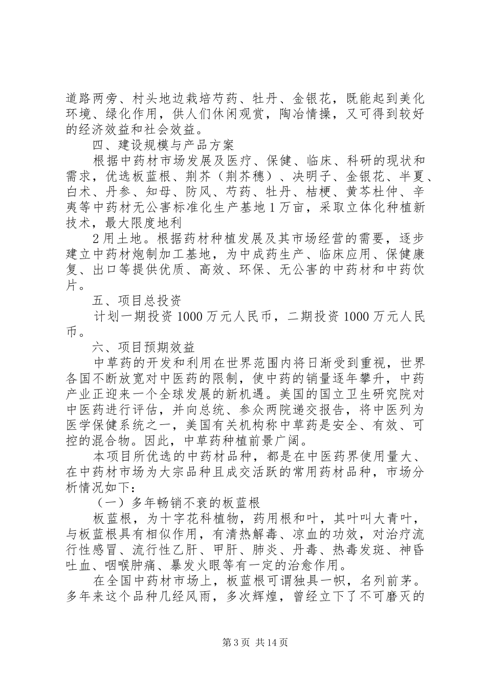 中药材种植项目投资可行性研究报告 _第3页