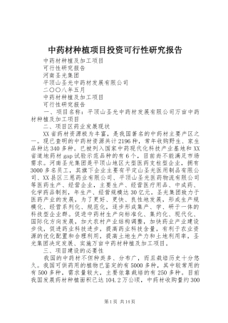 中药材种植项目投资可行性研究报告 