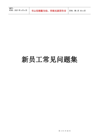 新员工常见问题集