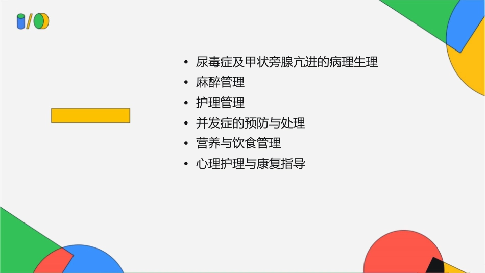 尿毒症继发甲状旁腺亢进病人麻醉管理护理课件_第2页