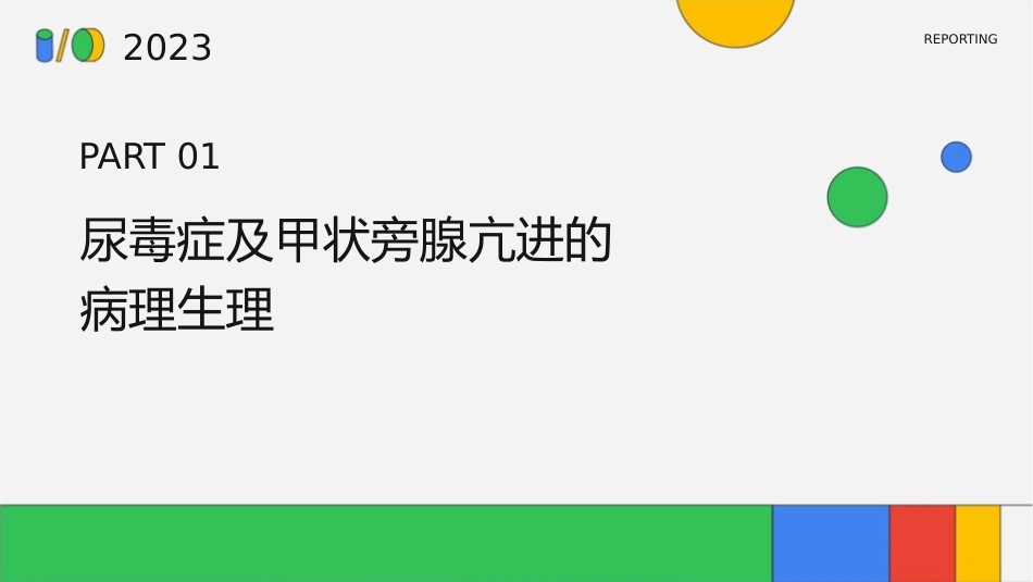 尿毒症继发甲状旁腺亢进病人麻醉管理护理课件_第3页