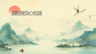 浆膜腔积液及心包积液课件