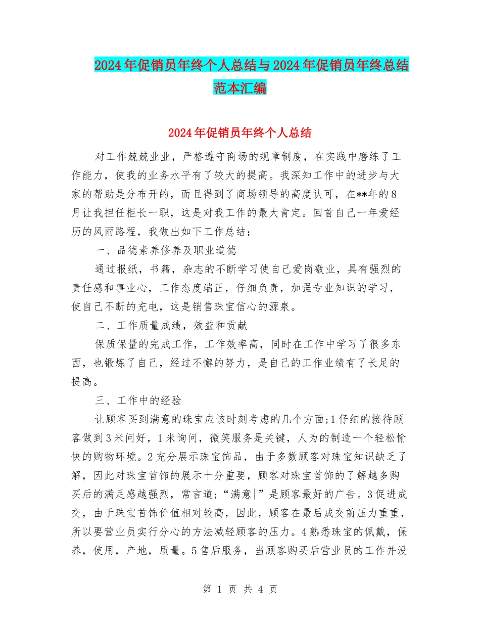2024年促销员年终个人总结与2024年促销员年终总结范本汇编_第1页