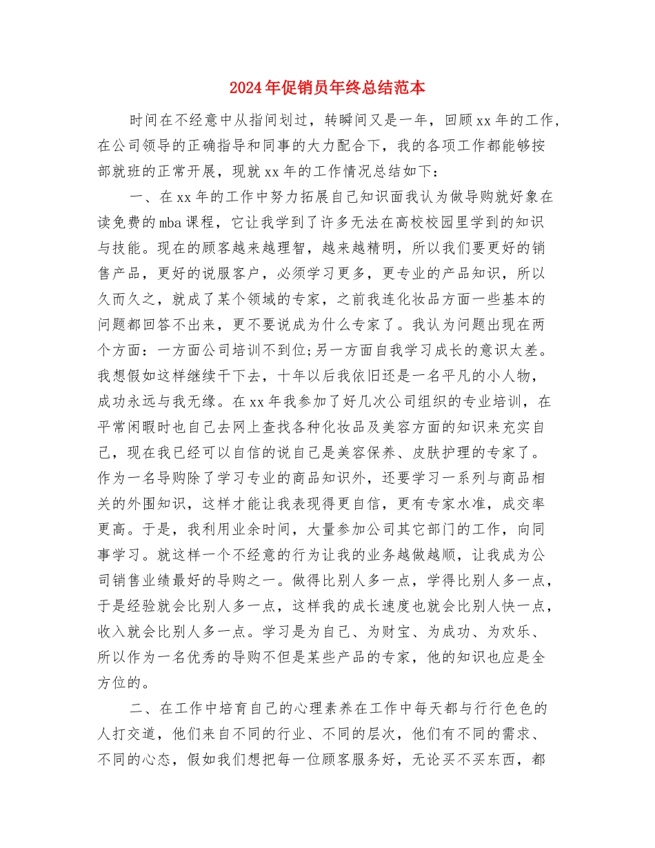 2024年促销员年终个人总结与2024年促销员年终总结范本汇编_第3页