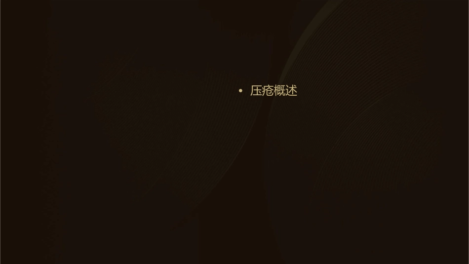 老年常见技术之预防压疮的护理技巧_第2页