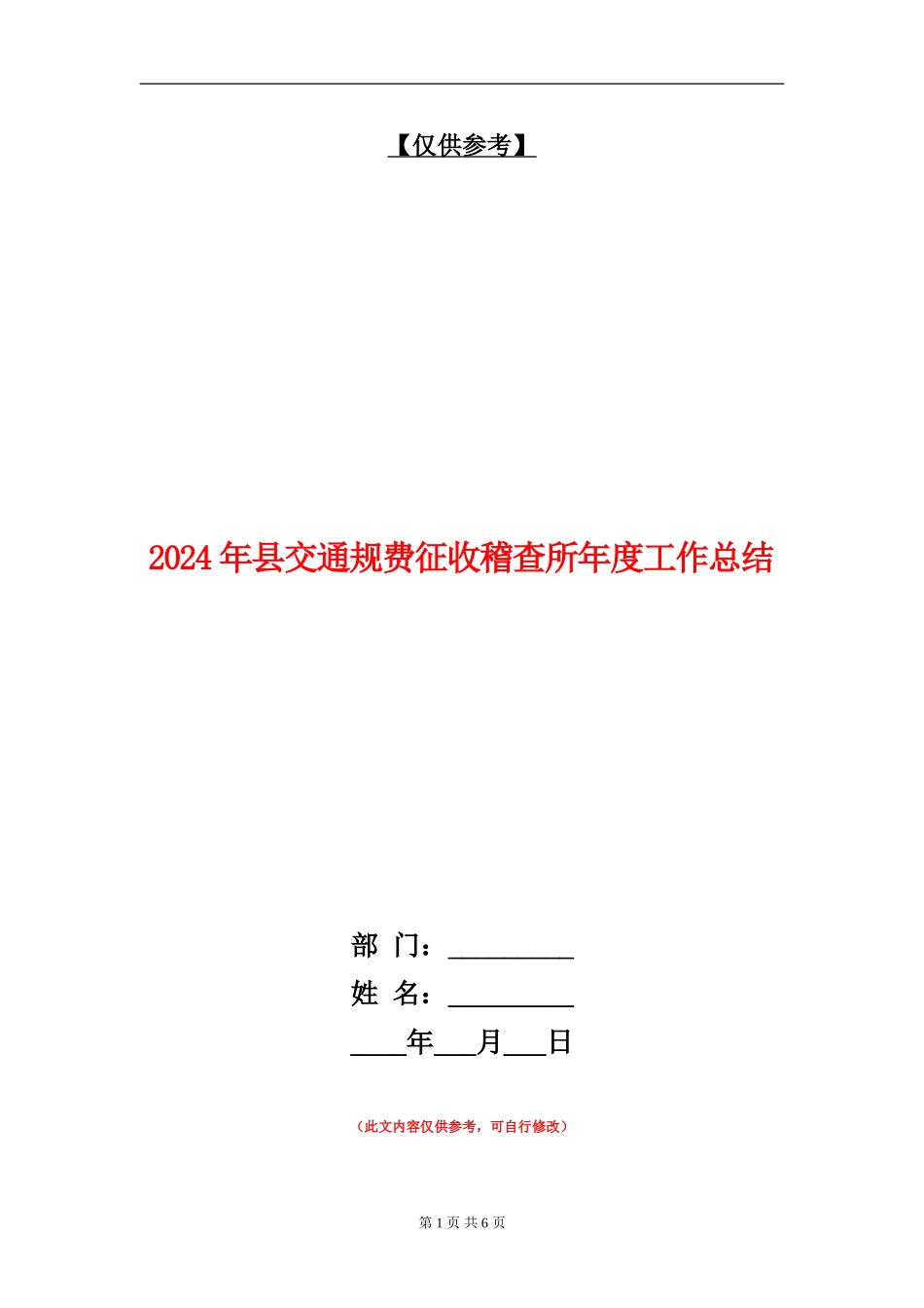 2024年县交通规费征收稽查所年度工作总结_第1页