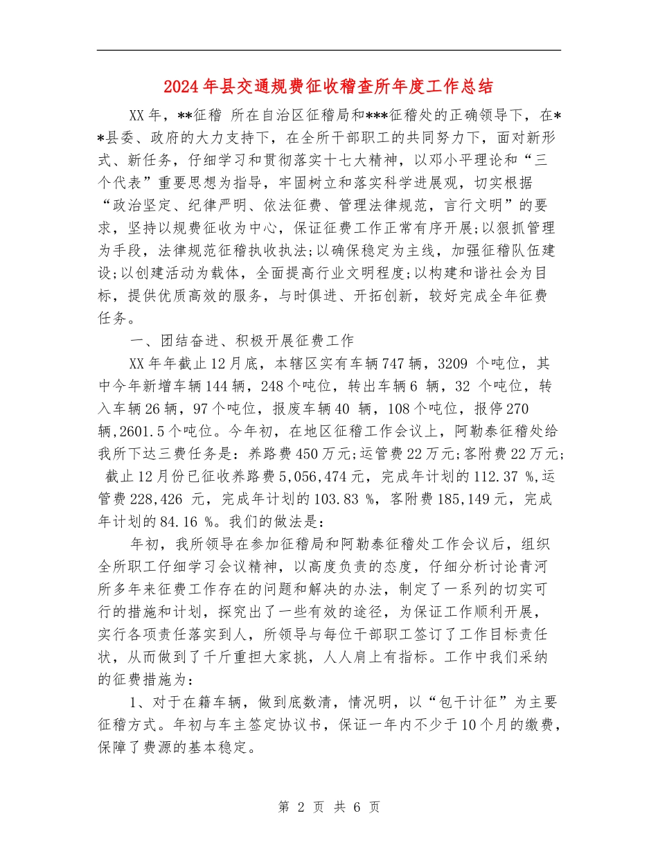 2024年县交通规费征收稽查所年度工作总结_第2页