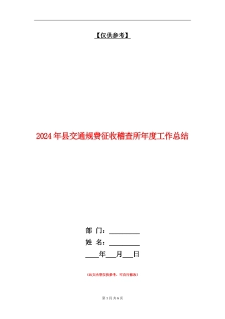 2024年县交通规费征收稽查所年度工作总结