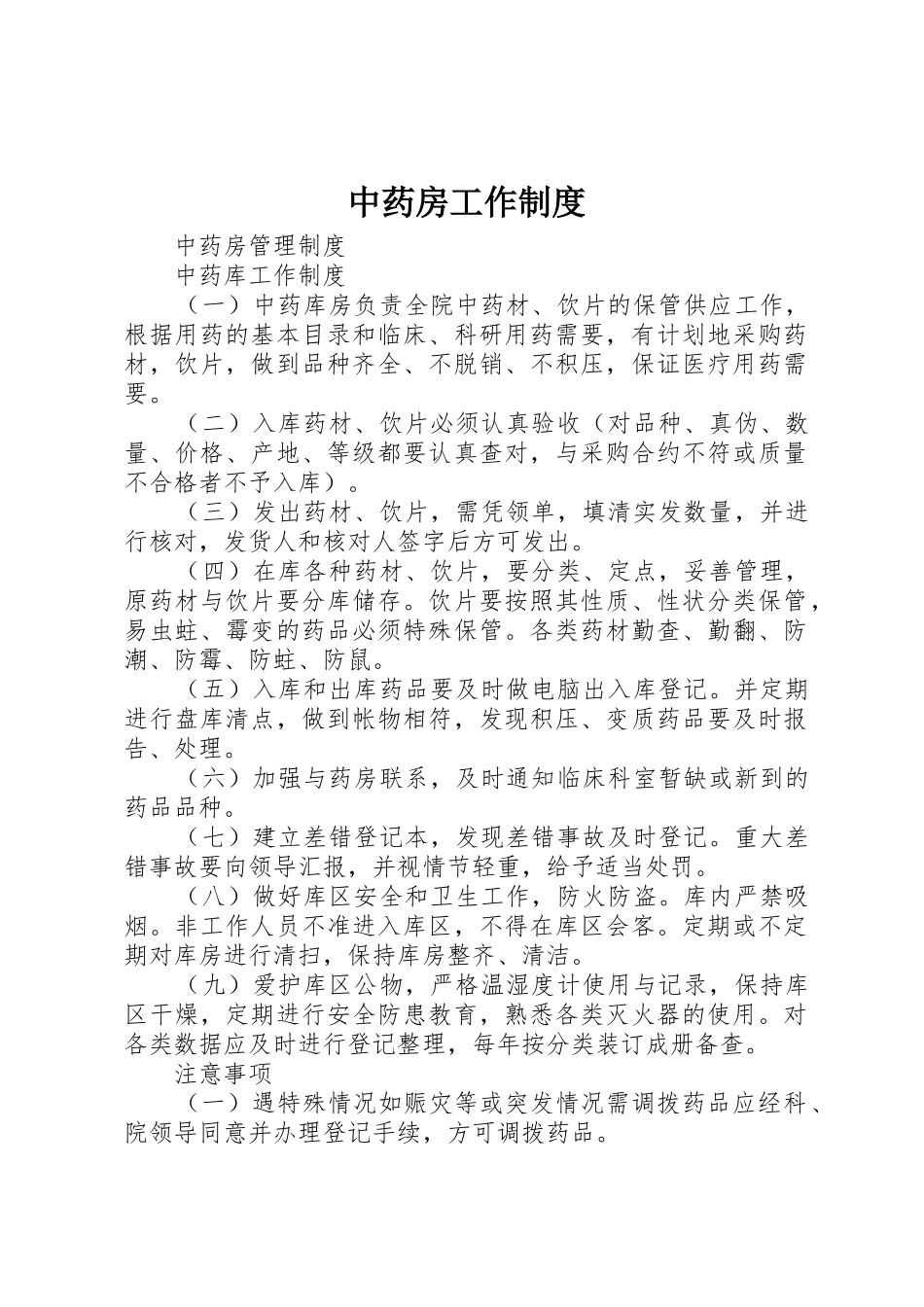 中药房工作规章制度细则_第1页
