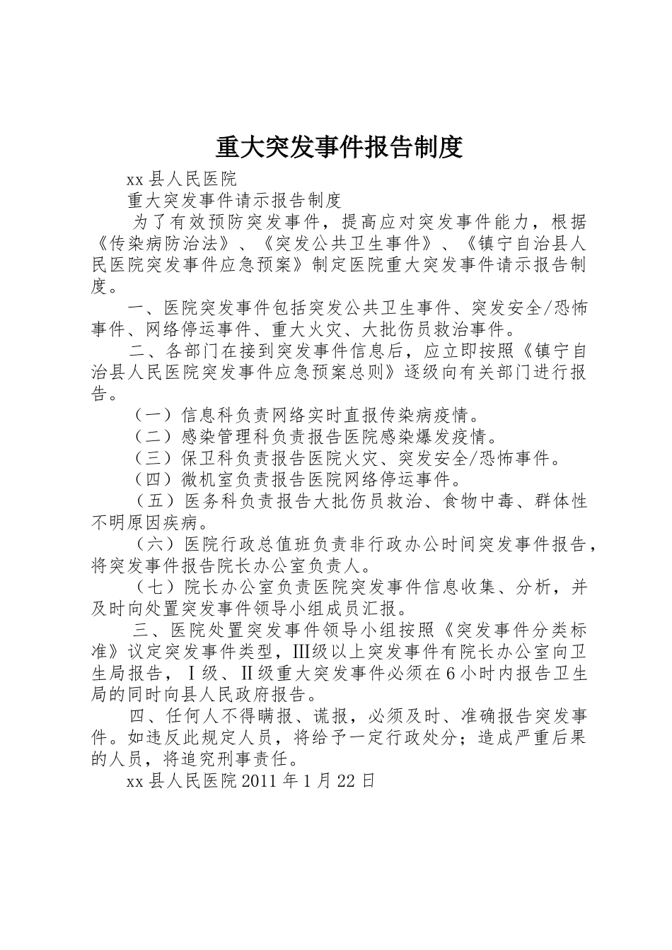 重大突发事件报告管理规章制度_第1页