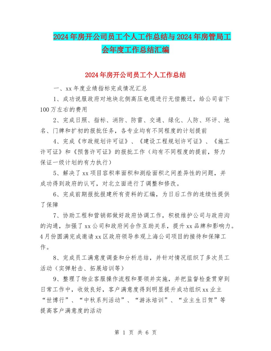 2024年房开公司员工个人工作总结与2024年房管局工会年度工作总结汇编_第1页