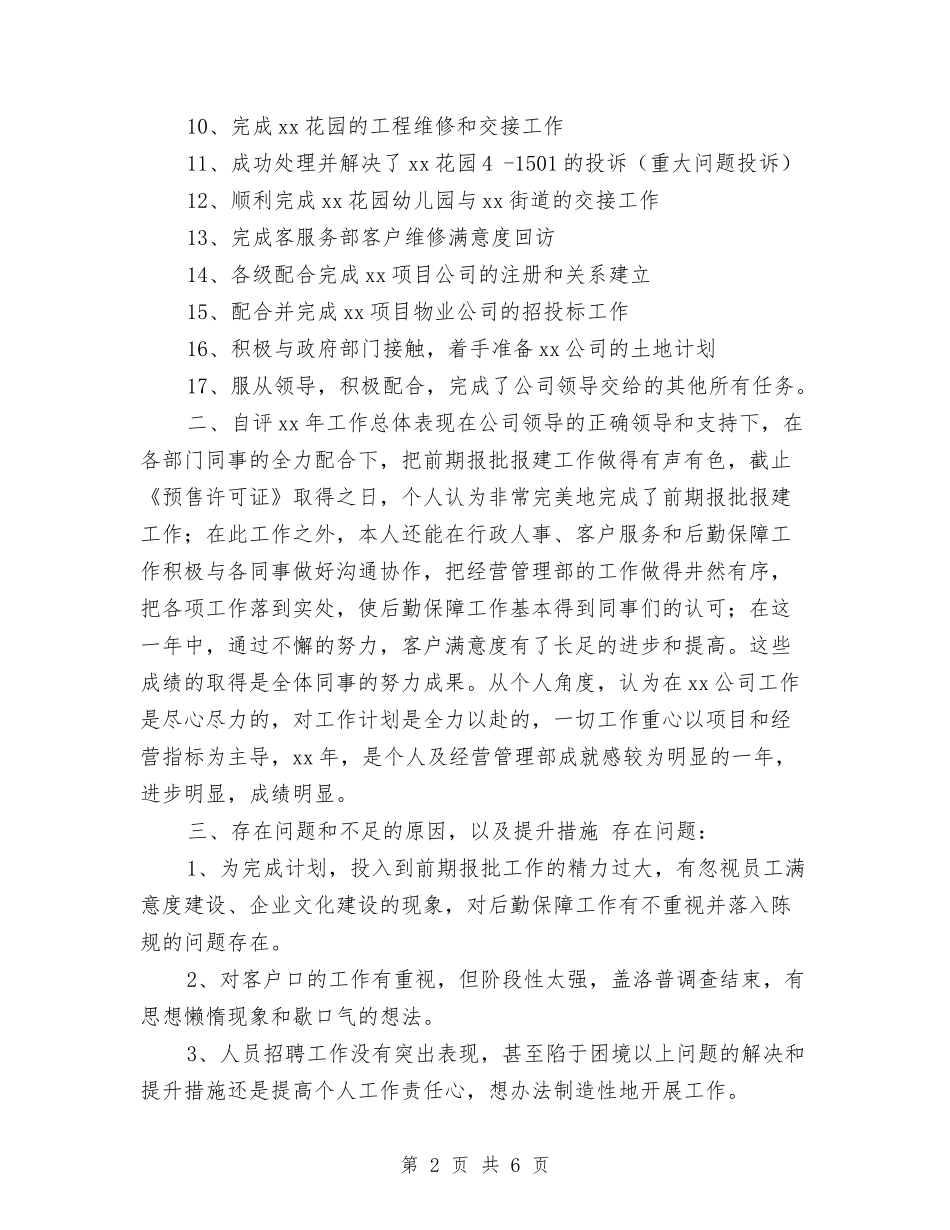 2024年房开公司员工个人工作总结与2024年房管局工会年度工作总结汇编_第2页