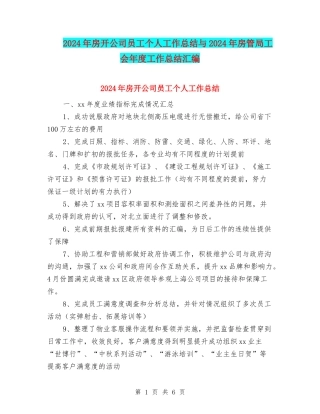 2024年房开公司员工个人工作总结与2024年房管局工会年度工作总结汇编