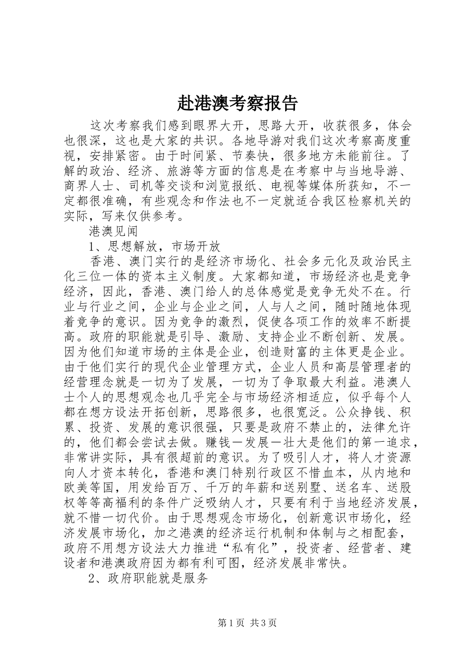 赴港澳考察报告 _第1页