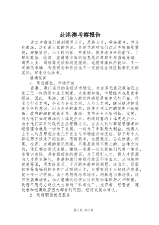 赴港澳考察报告 