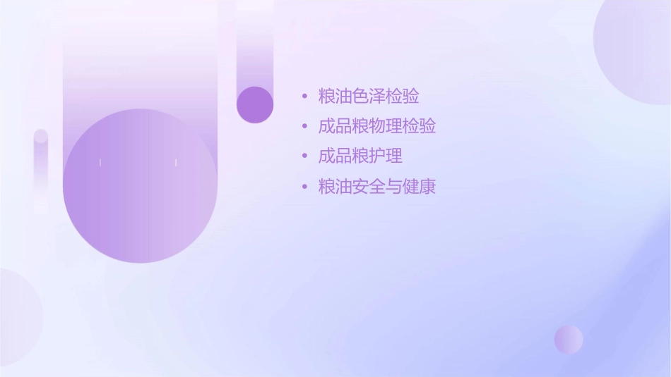 粮油色泽检验成品粮物理检验护理课件_第2页