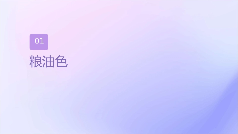 粮油色泽检验成品粮物理检验护理课件_第3页