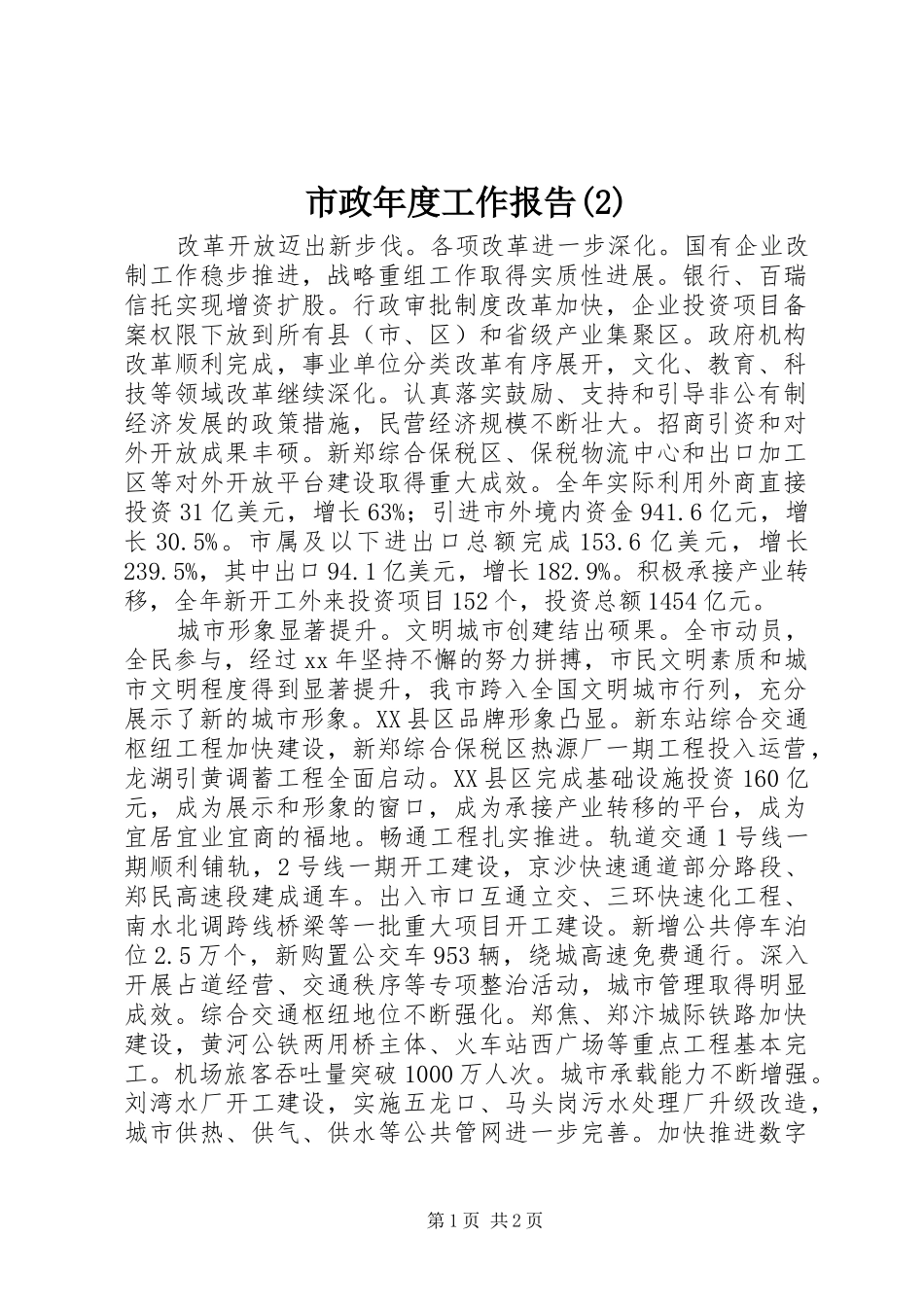 市政年度工作报告_第1页