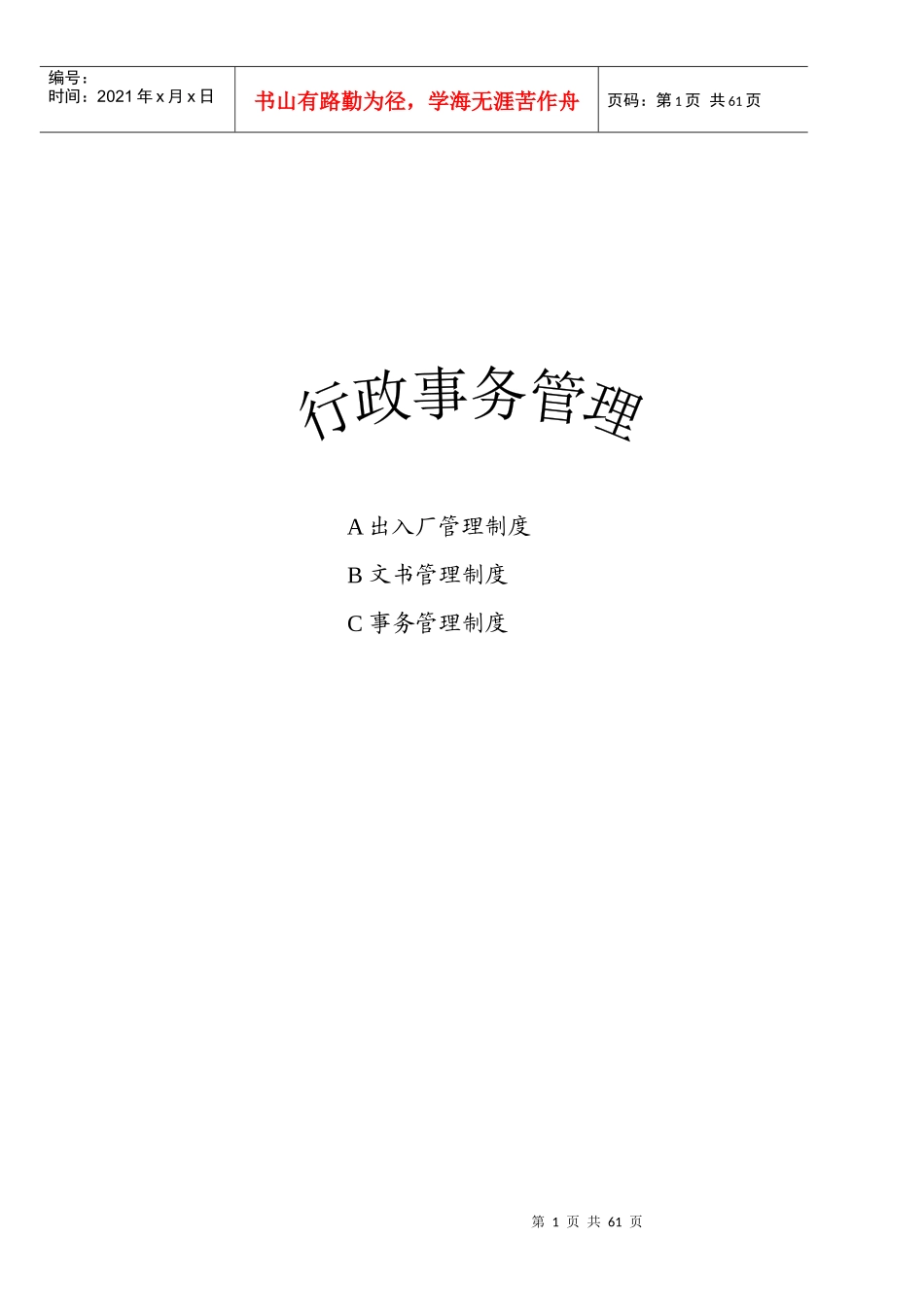 行政事务管理_第1页