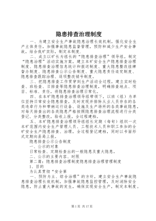 隐患排查治理管理规章制度