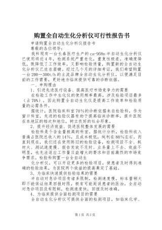 购置全自动生化分析仪可行性报告书 