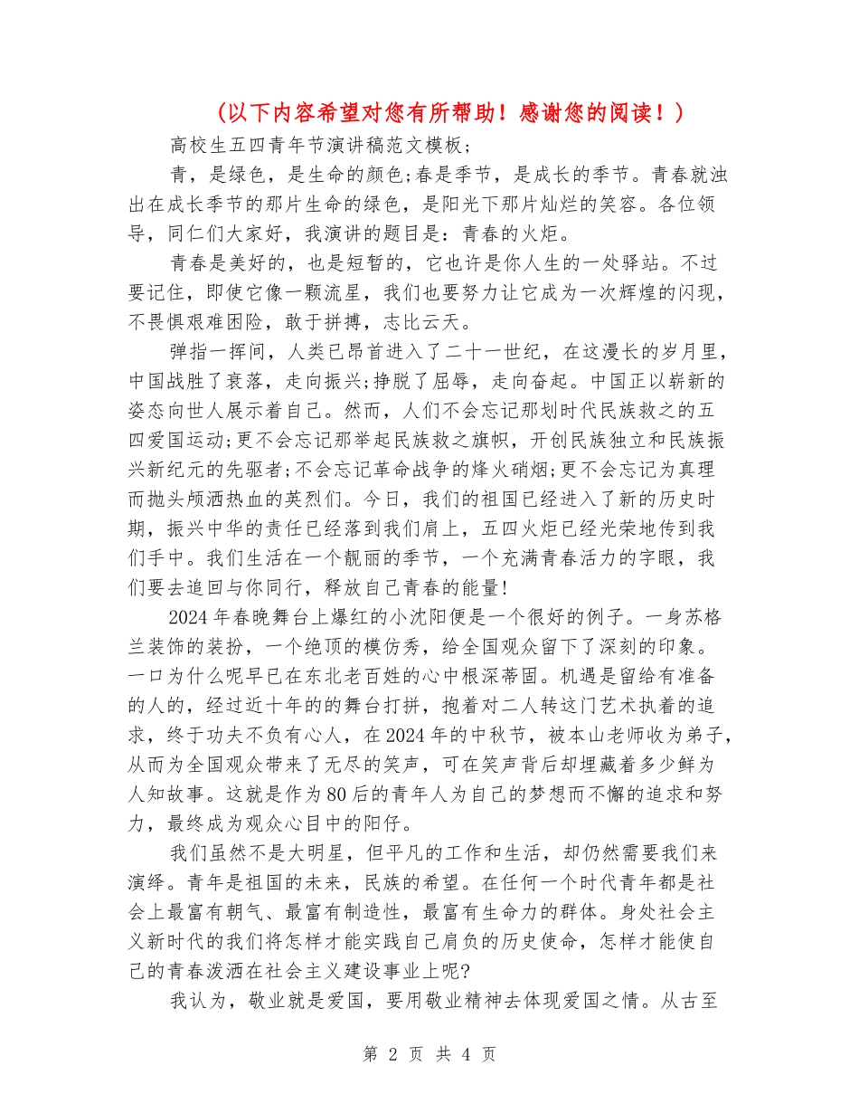 大学生五四青年节演讲稿范文模板_第2页