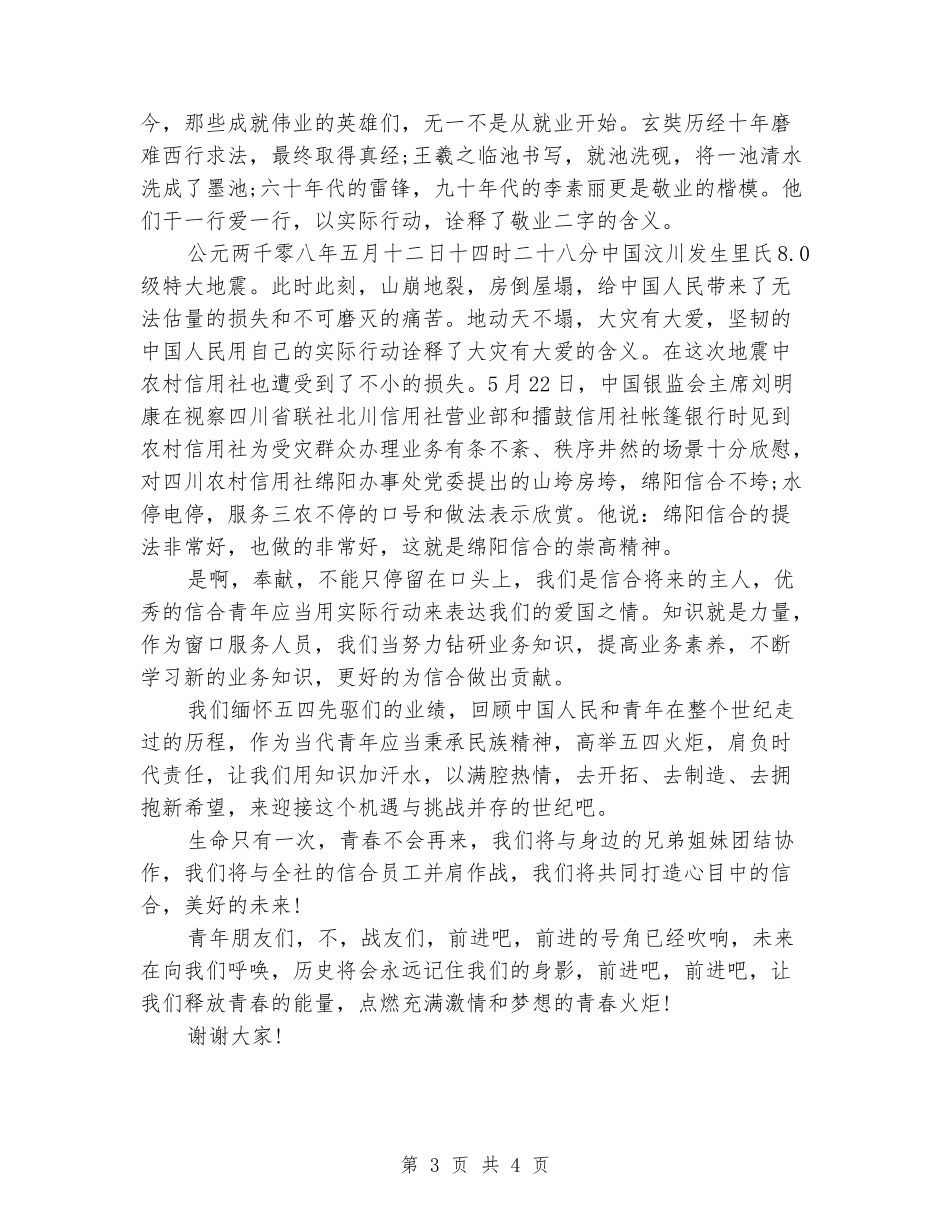 大学生五四青年节演讲稿范文模板_第3页