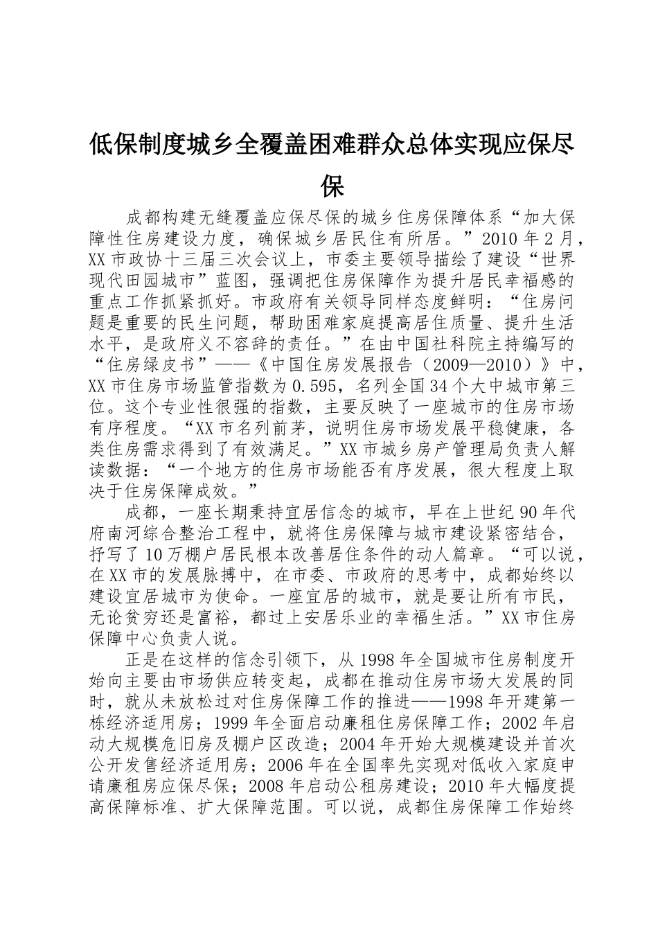低保规章制度城乡全覆盖困难群众总体实现应保尽保 _第1页