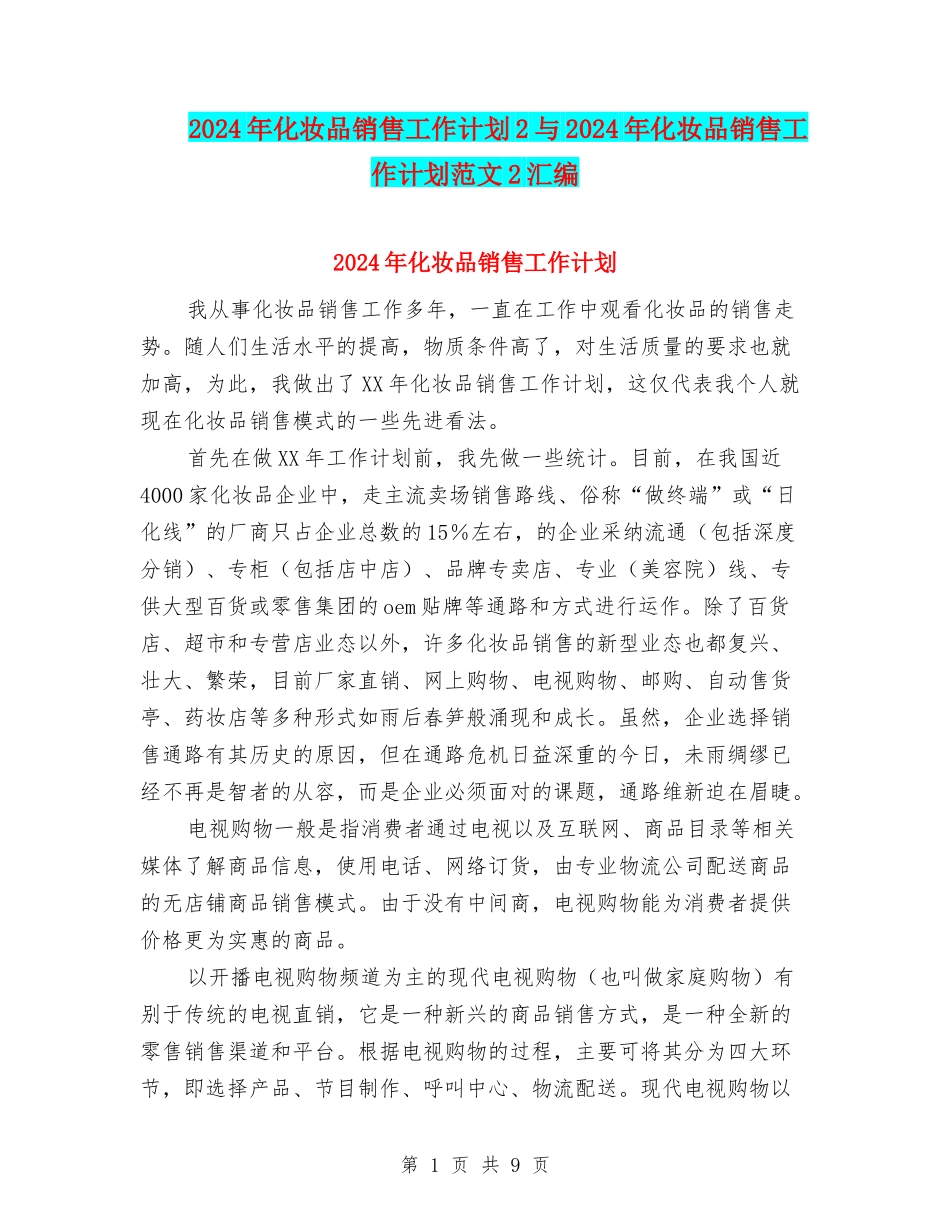 2024年化妆品销售工作计划2与2024年化妆品销售工作计划范文2汇编_第1页
