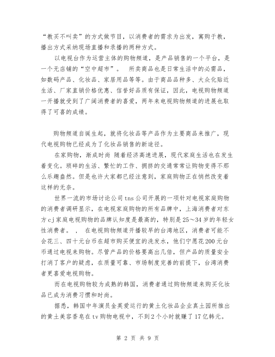 2024年化妆品销售工作计划2与2024年化妆品销售工作计划范文2汇编_第2页