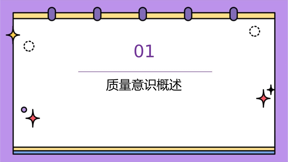 某五金制品有限公司提升员工质量意识课件_第3页