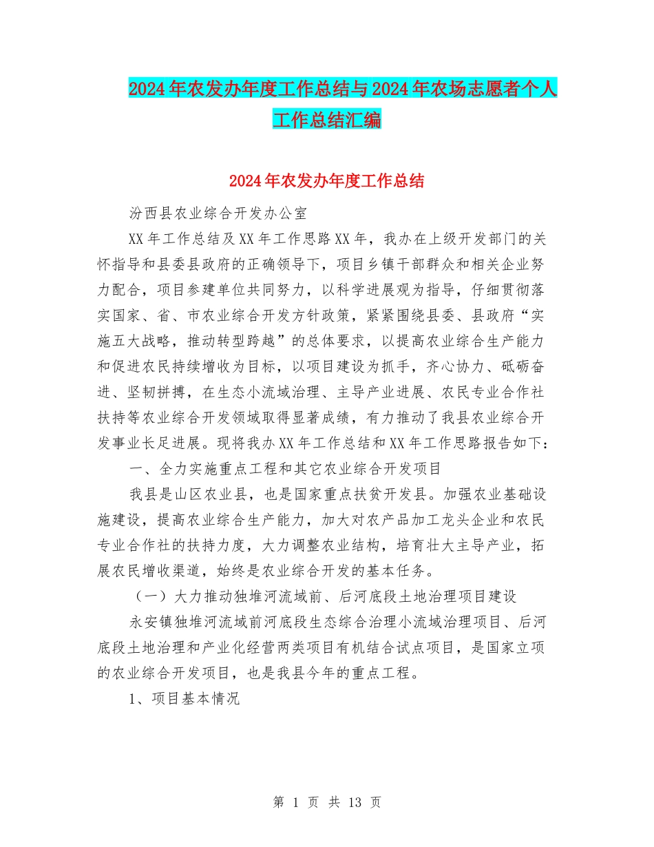 2024年农发办年度工作总结与2024年农场志愿者个人工作总结汇编_第1页