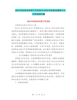 2024年农发办年度工作总结与2024年农场志愿者个人工作总结汇编