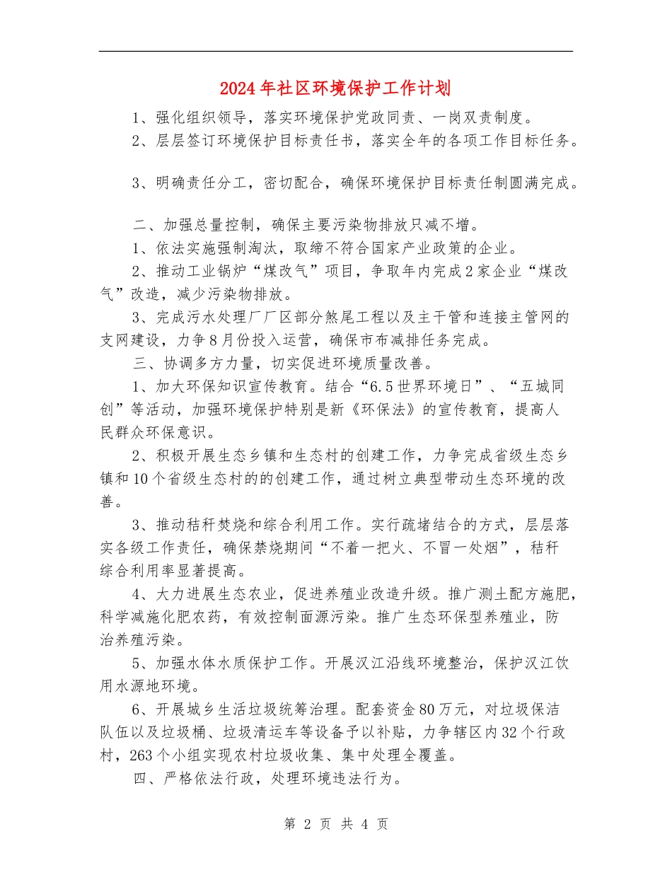 2024年社区环境保护工作计划_第2页
