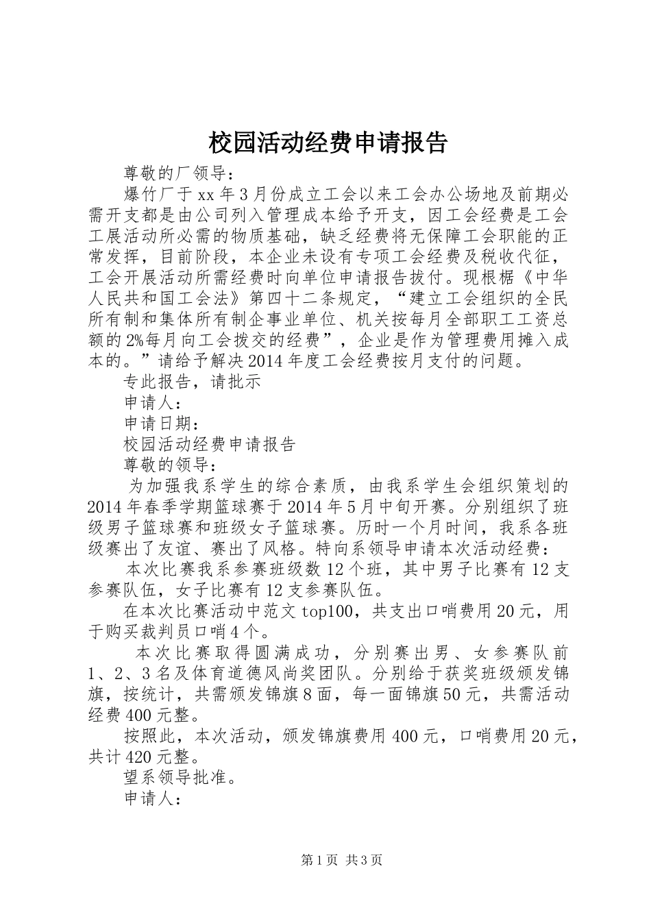 校园活动经费申请报告 _第1页
