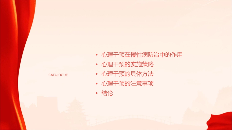 心理干预在慢性病防治中的作用与实施策略课件_第2页