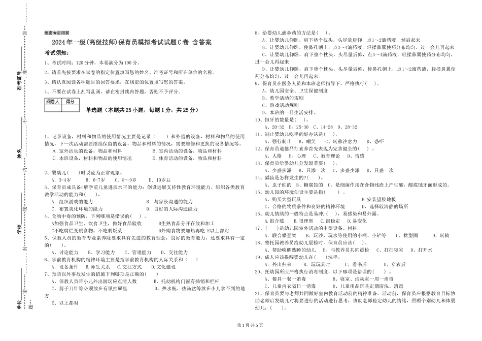 2019年一级(高级技师)保育员模拟考试试题C卷-含答案_第1页