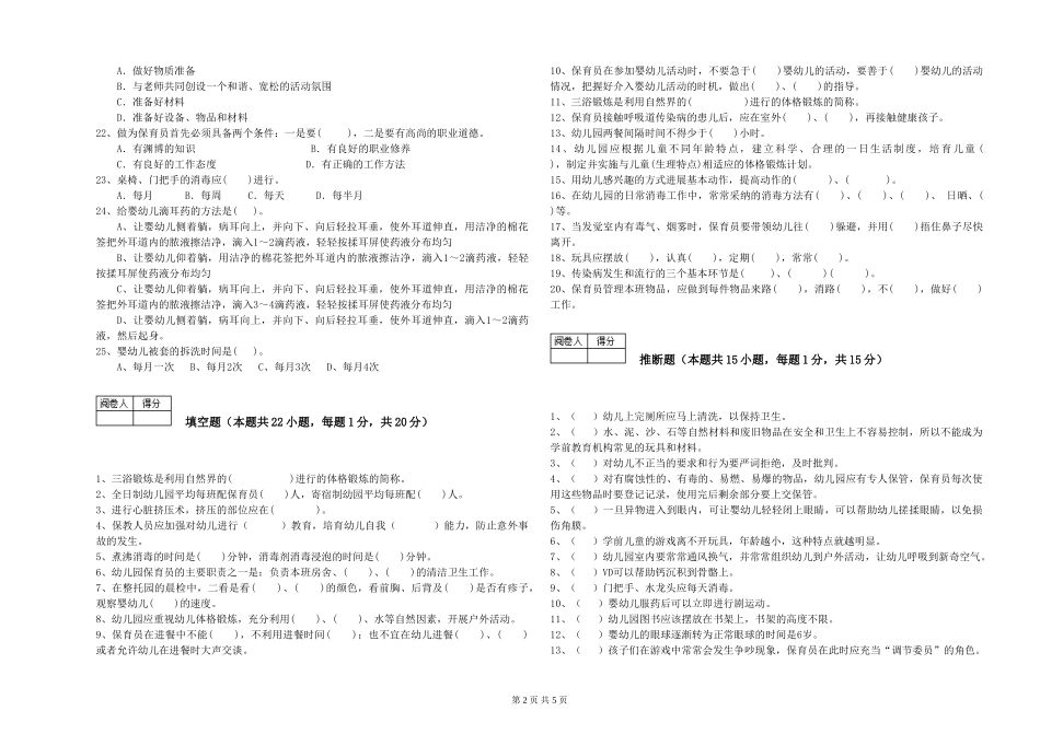 2019年一级(高级技师)保育员模拟考试试题C卷-含答案_第2页