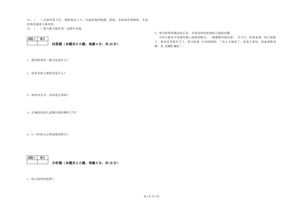 2019年一级(高级技师)保育员模拟考试试题C卷-含答案_第3页