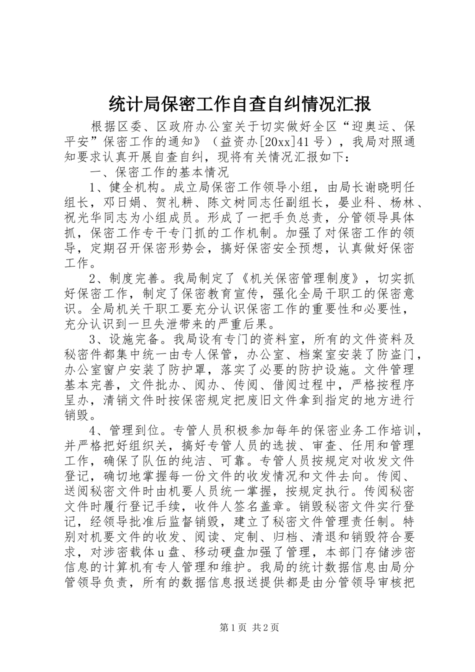 统计局保密工作自查自纠情况汇报 _第1页