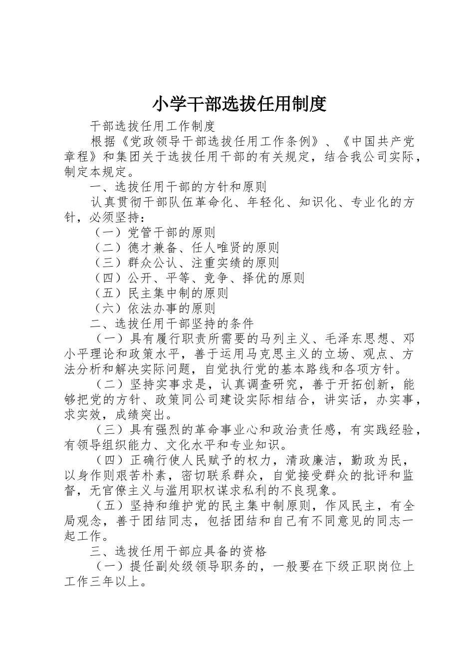 小学干部选拔任用规章制度细则_第1页